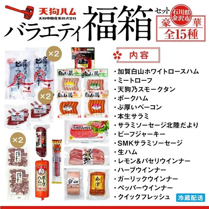 【天狗ハム】バラエティ福箱セット