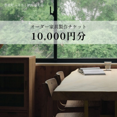 
                  ＜上手工作所＞オーダー家具製作チケット 10,000円分【1745152】
                
