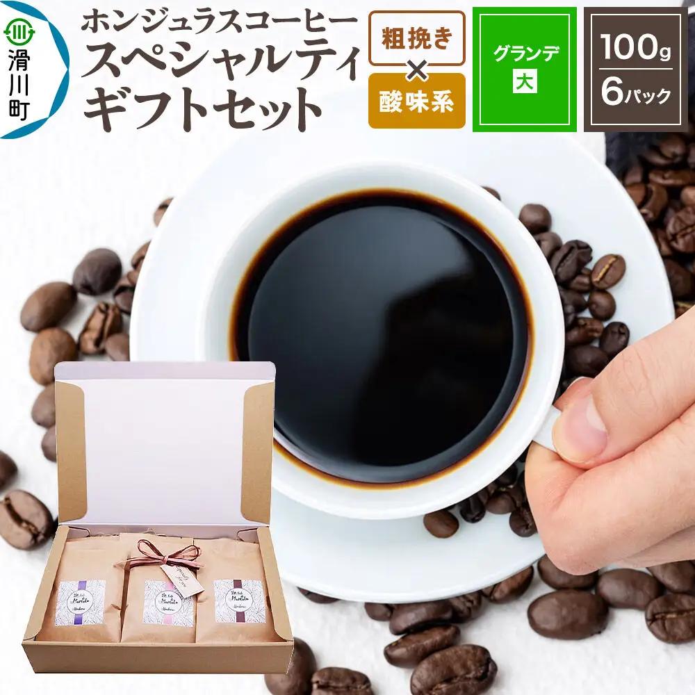 コーヒー豆 自家焙煎 ホンジュラス スペシャルティコーヒー ギフトセット【グランデ】 コーヒー粉焙煎豆100g×6パック 粗挽き【酸味系おまかせ】 コーヒー粉