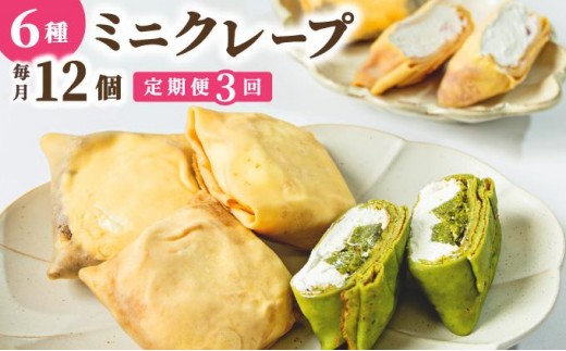 ＜定期便・全3回＞ミニクレープ12個【La Chandeleur】