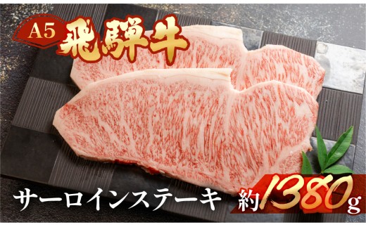 飛騨牛サーロインステーキ  約1380g（6～8枚）【冷凍】ブランド牛 牛肉 国産 下呂温泉 ステーキ 飛騨牛 サーロイン 高級 牛