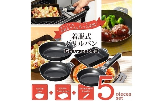 
            MB-2806 グレービークックⅡ 着脱式グリルパン5点セット FC022014
          