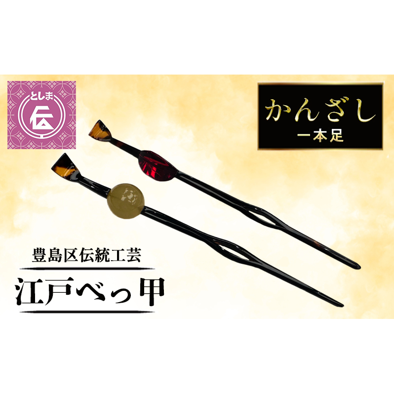 かんざし 豊島区伝統工芸品 江戸べっ甲かんざし 一本足 べっ甲 シンプル スティック 和装 髪飾り 黒 和髪飾り 高級 工芸品 工芸 伝統工芸 和装小物 和風小物 着物 和装 一本 簪 鼈甲 東京 東京都 豊島区