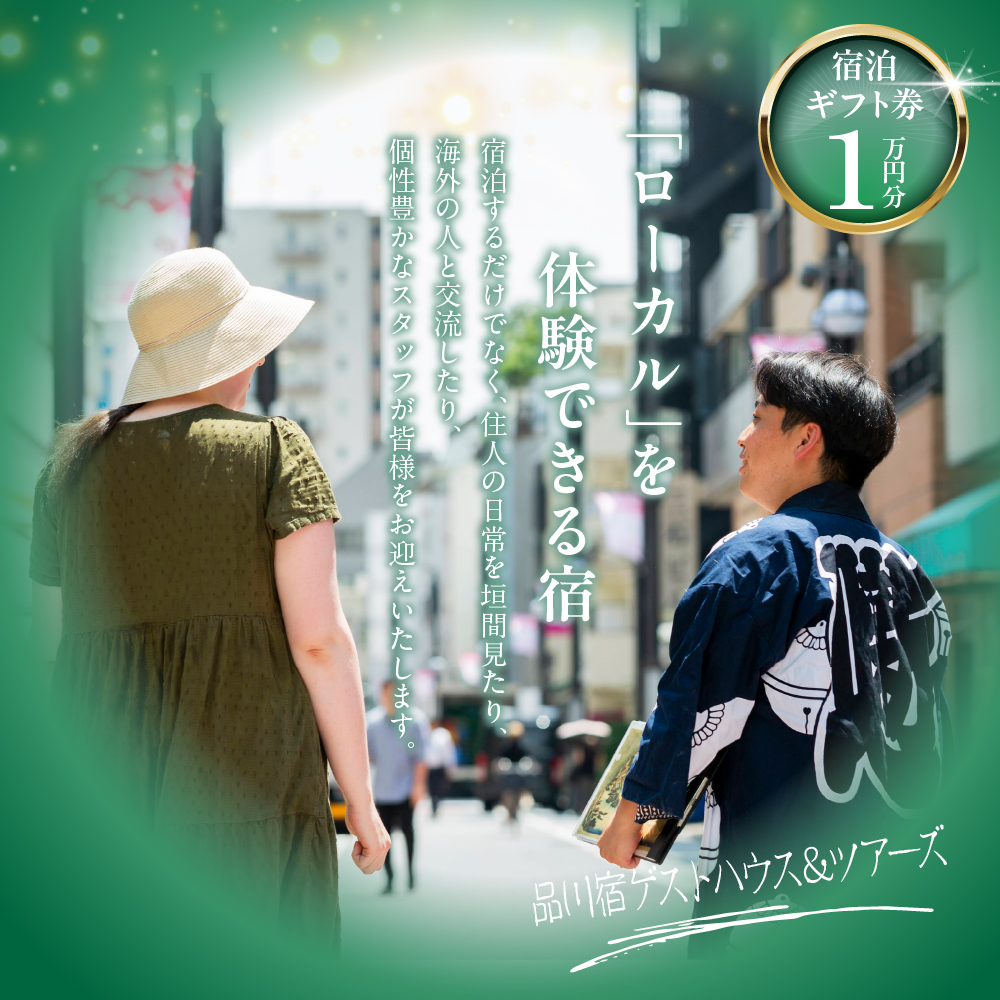 品川宿ゲストハウス＆ツアーズ宿泊　1万円分