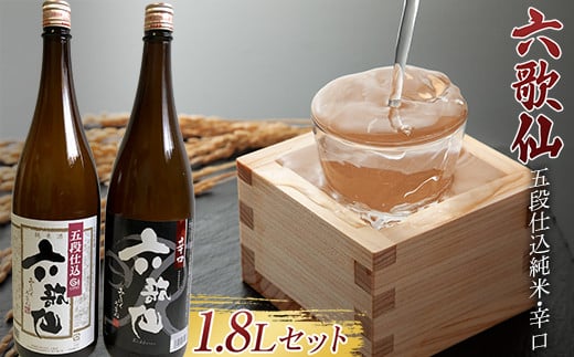 
六歌仙 五段仕込純米・辛口 各1.8L セット 日本酒 F2Y-3454
