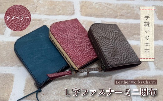 手縫いの本革「L字ファスナー ミニ財布」【カラー：ラズベリー】上質 職人 手作り レザー 革 牛革 革製品 財布 ミニウォレット 二つ折り財布 シンプル おしゃれ ギフト 贈り物 高知県 四万十市 四