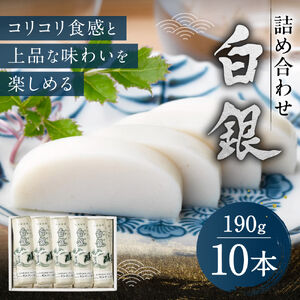 創業大正八年 白銀本舗 詰め合わせ「白銀10本入り」 株式会社杉本利兵衛本店 山口県 防府市 C-F04 かまぼこ 蒲鉾 焼き抜き 練り物 白身魚 老舗 山口名産 特産品 贈り物 おつまみ