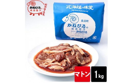 
                  かねひろジンギスカン マトン1kg【 羊肉 焼肉 肉 焼き肉 小分け 焼肉用 お肉 やきにく ランキング おすすめ 大人気 タレ 味付け 人気  長沼町 BBQ バーベキュー 簡単調理 冷凍 北海道 キャンプ アウトドア クール便 】
                
