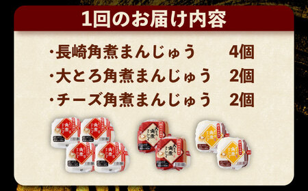【6回定期便】角煮まんじゅう3種食べ比べ　計8個セット（角煮まん・大トロ角煮まん・チーズ角煮まん）【株式会社岩崎食品】[OCT035]