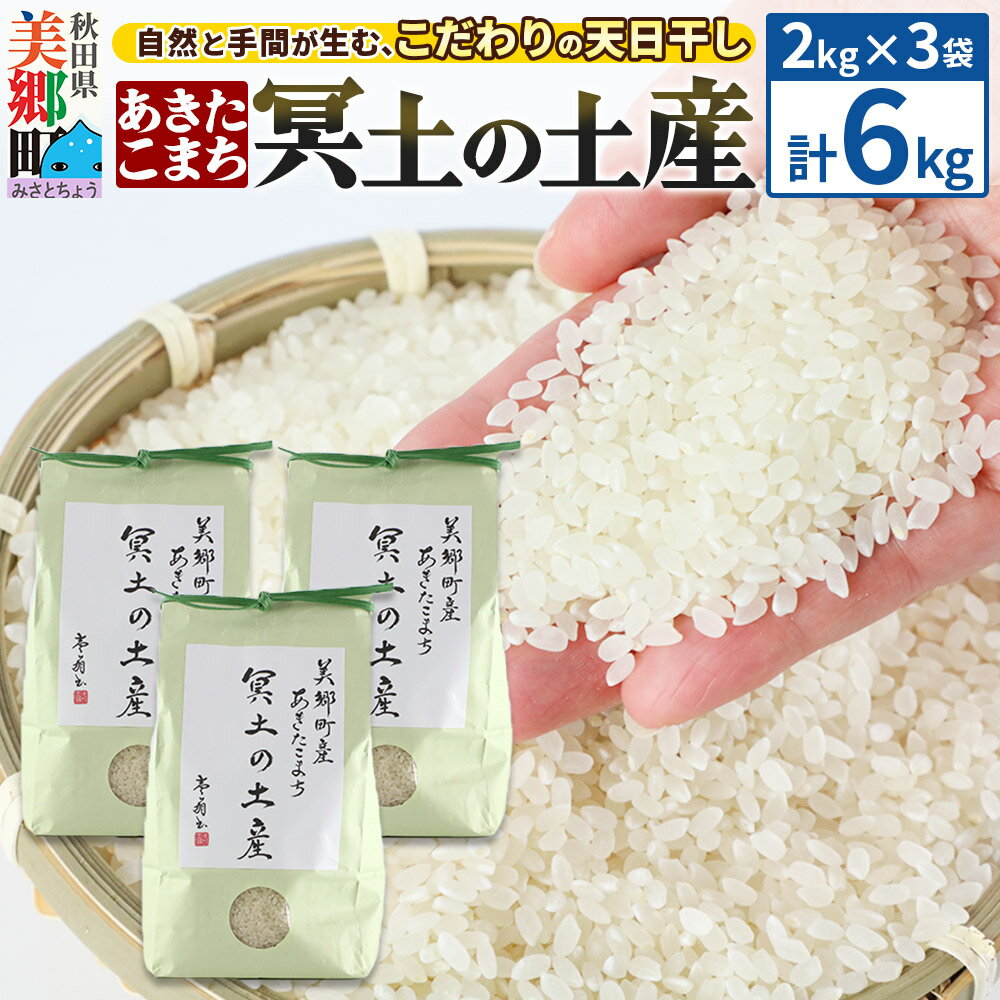 【ふるさと納税】【白米】令和7年産 冥土の土産 6kg（2kg×3袋）美郷町産あきたこまち