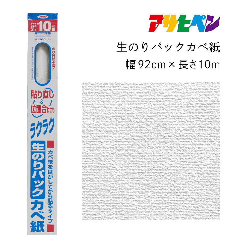 【ふるさと納税】アサヒペン 生のりパックカベ紙 92cmX10m RSD-11 | 兵庫県 丹波篠山市 壁紙
