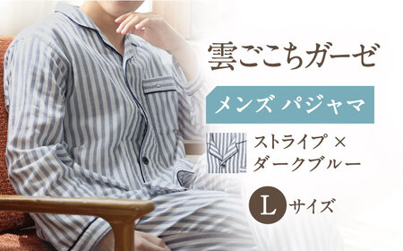 【Lサイズ：ストライプ：ダークブルー】雲ごこちガーゼ メンズ パジャマ[OAW007-15]