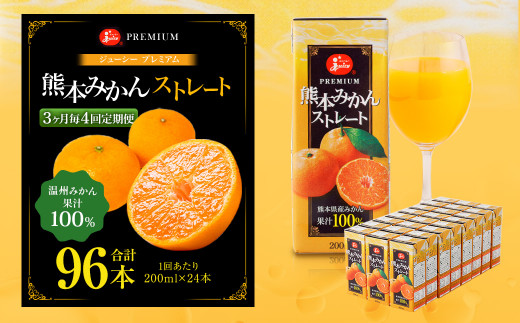 【3ヶ月毎4回定期便】 ジューシー プレミアム 熊本みかんストレート 100％ 200ml×24本 みかん ミカン 蜜柑 ジュース みかんジュース オレンジジュース 紙パック 国産