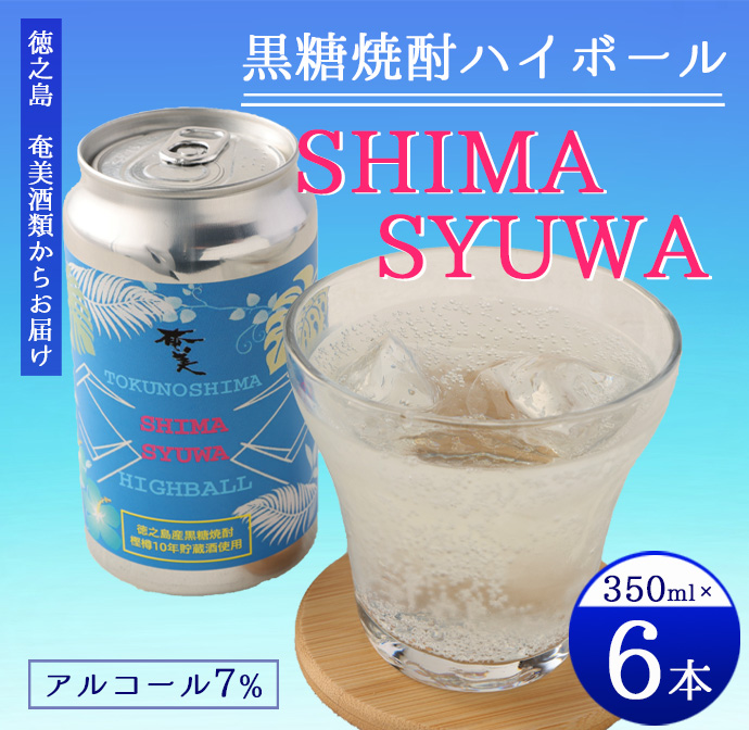 【徳之島 奄美酒類からお届け】黒糖焼酎ハイボール『SHIMA SYUWA』350ml×6本セット 黒糖 焼酎 ハイボール 酒 AG-131 マイナビ