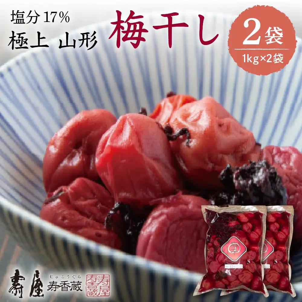 壽屋 山形梅干 セット 17% 1kg×2袋 梅干