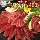 【ふるさと納税】赤身 馬刺し ブロック 合計約400g 約100g×4 小分け 馬肉 ばさし 馬刺 桜肉 おつまみ 酒の肴 冷凍 送料無料