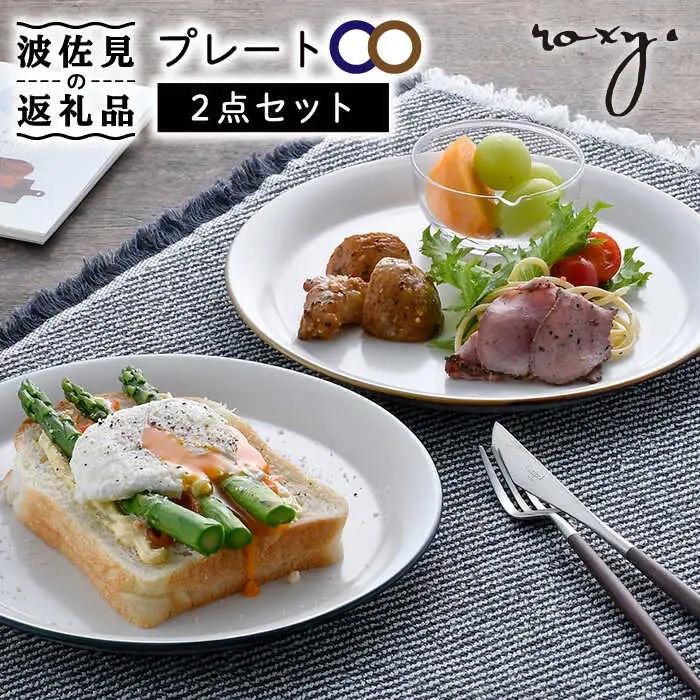 【波佐見焼】プレート（渕錆ライン/渕青ライン） ペアセット パスタ皿 食器 皿 【ROXY・HASAMI】 [SB162]  波佐見焼