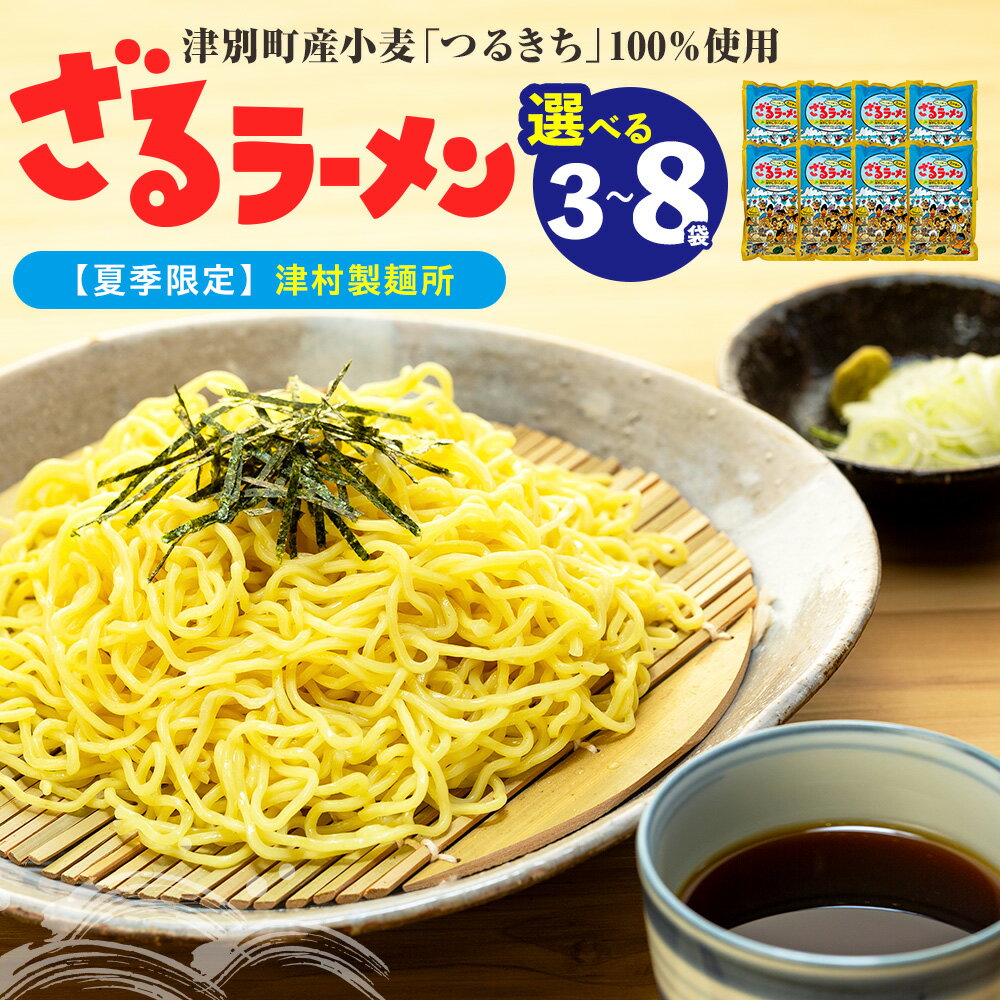 【ふるさと納税】【夏季限定】津村製麺所 ざるラーメン 津別町産小麦「つるきち」100%使用 3袋入りセット | ふるさと納税 ラーメン 冷やし中華 冷たい麺 津村製麺所 生ラーメン つけ麺 つけめん つるきち 国産小麦 生麺 めんつゆ付き セット 北海道 津別町