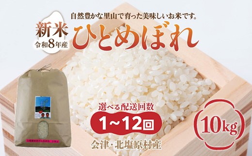 
                  【先行予約/令和8年産 新米】【選べる配送回数】会津・北塩原村産「ひとめぼれ」10kg（大塩棚田米・標高500ｍ里山栽培） 【ふるさと納税 人気 おすすめ ランキング 新米 精米 ブランド米 銘柄米 ひとめぼれ 定期便 大塩棚田米 福島 会津 裏磐梯 北塩原 送料無料】 KBK039-v
                