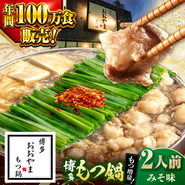 【ふるさと納税】【年間100万食販売！】 【もつ240g増量！】博多もつ鍋おおやま みそ味 2人前 ▼もつ鍋おおやま モツ もつ 味噌 人気 国産 博多 福岡 桂川町/株式会社ラブ[ADBQ008] 10000 以上 10000円 以上 1万円 以上