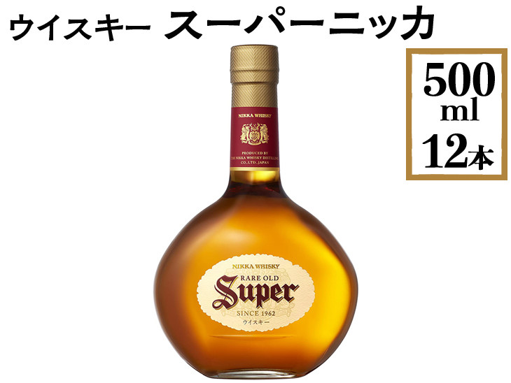 
ウイスキー スーパーニッカ 500ml×12本 ※着日指定不可
