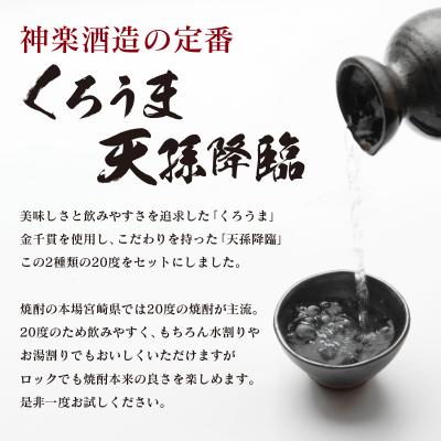 ふるさと納税 西都市 神楽酒造「優等賞連続受賞」ひむかのくろうま・天孫降臨　麦・芋飲み比べ900ml×4本[3191] |  | 01