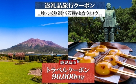 鹿児島市 後から選べる 旅行 Webカタログ で使える！ 旅行クーポン （ 90,000円分 ） 旅行券 宿泊券 K350-001_09