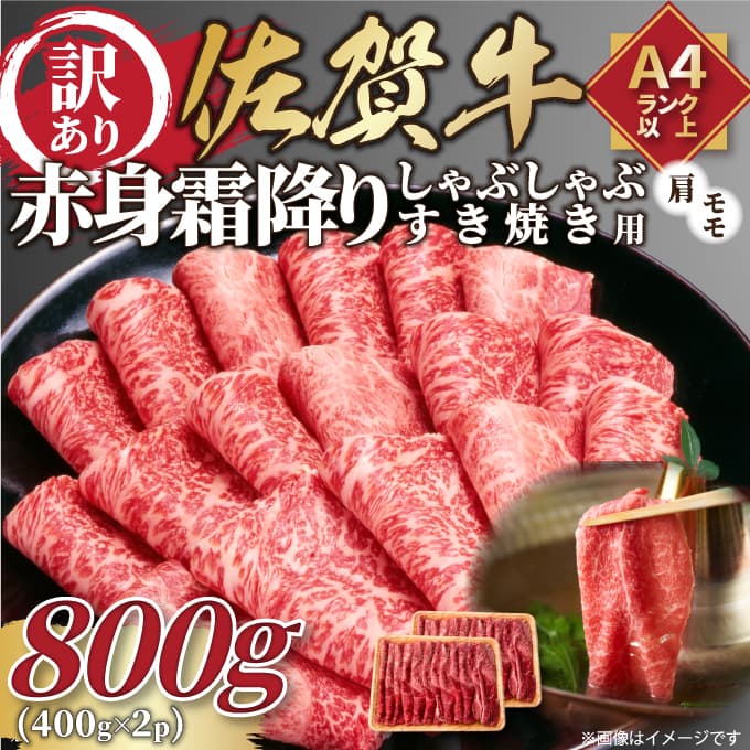 【 佐賀牛 】 訳あり！ 赤身 霜降り しゃぶしゃぶ すき焼き 用 800g（400g×2p） 159-J1036