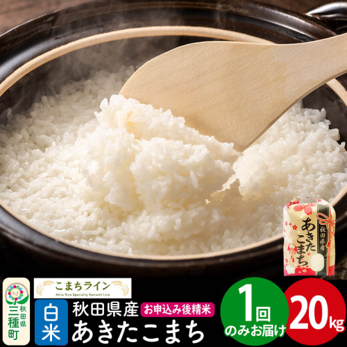 【白米】あきたこまち 20kg 秋田県産 令和7年産  こまちライン [秋田 お米 米どころ あきたこまち こまちライン]