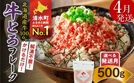 【4月発送】発送月が選べる！受賞歴多数！人気の牛とろフレーク 500g  _S006-0021
