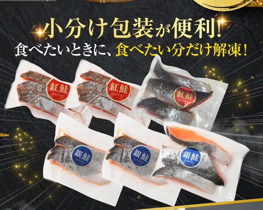 【ふるなび限定】 紅鮭 銀鮭 食べ比べ 計12切れ（紅鮭 3切れ×2パック・銀鮭 3切れ×2パック） 小分け 真空保存 【14営業日以内に発送】 鮭 さけ しゃけ 魚 海鮮 魚介 セット 真空パック 