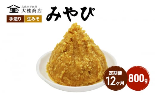 （M） 味噌 無添加 信州味噌 800g 12か月定期便 みそ 米味噌 本当に良い物を少し 田舎みその最高峰 押し寄せるうま味をどうぞ味わってください 大吟醸みそ 米みそ 信州みそ ミソ 調味料 田舎味噌 長野県 長野 株式会社大桂商店 [№5312-1001]