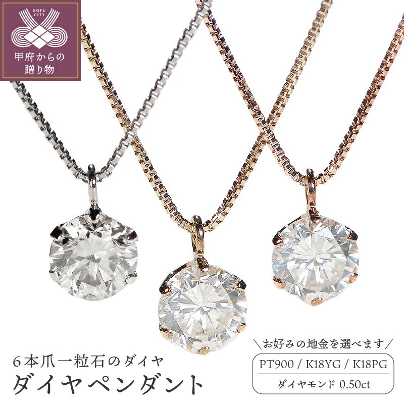 【ふるさと納税】 ネックレス ダイヤモンド ペンダント レディース シンプ　ル 0.50カラット ジュエリー アクセサリー 選べる 地金 3種 プラチナ K18 イエローゴールド ピンクゴールド ギフト プレゼント 誕生日 鑑別書付 保証書付 k053-042