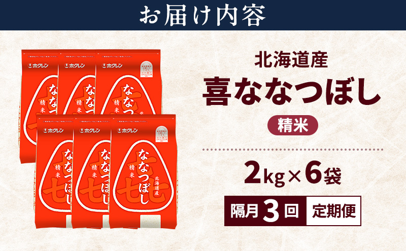 【隔月3回定期便】北海道産 喜 ななつぼし 精米 12kg 米 特A 獲得 白米 ごはん 定期便 定期配送 隔月3回 道産米 ブランド米 12キロ お米 ご飯 米 北海道米 JAふらの ホクレン ホクレン米 送料無料 北海道 上富良野町