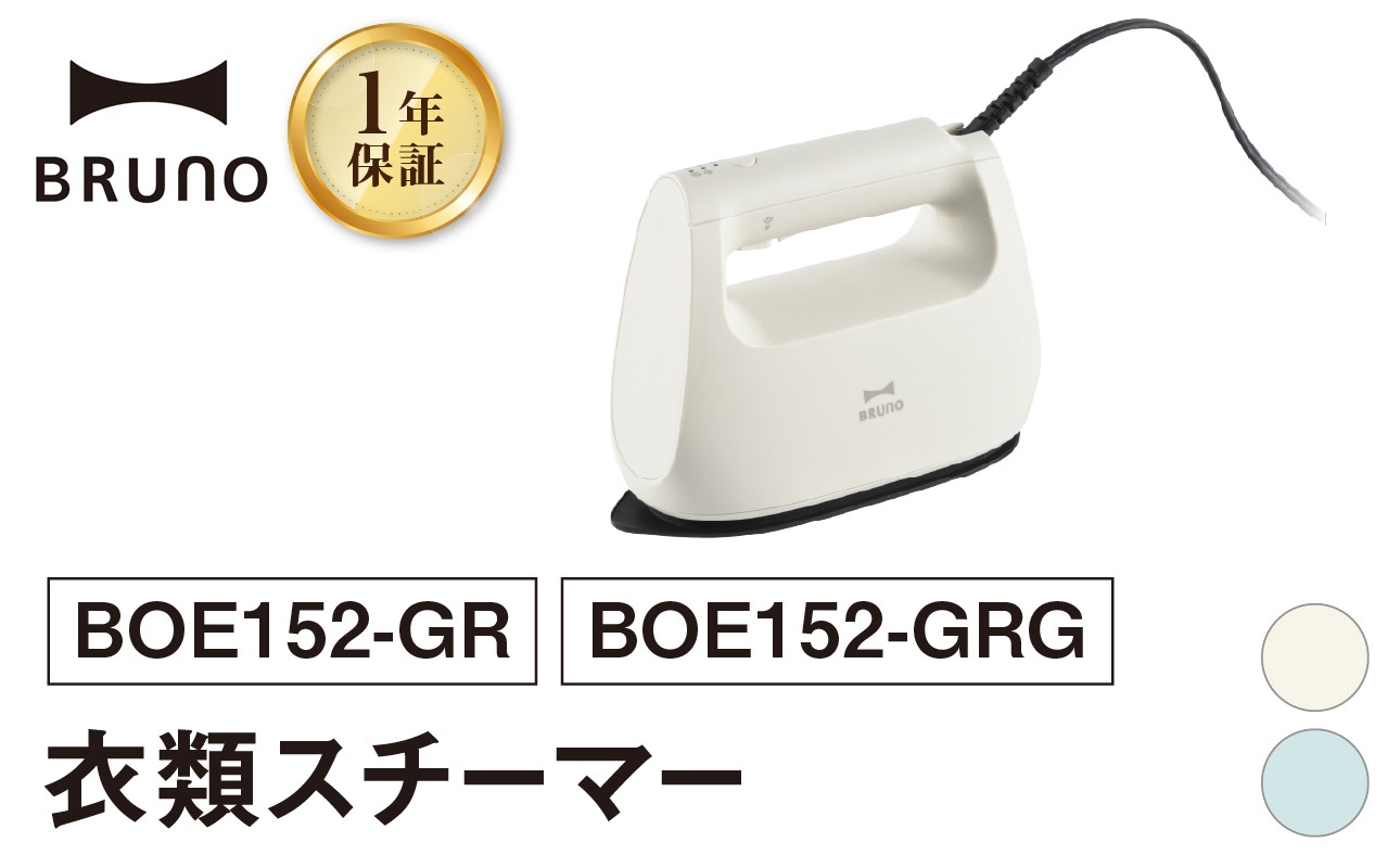 
                  BRUNO 衣類スチーマー スチーマー プレス スチーム 衣類 ソファ ぬいぐるみ インテリア 除菌 脱臭 花粉 ダニ アイロン 時短 0152-012-S07
                