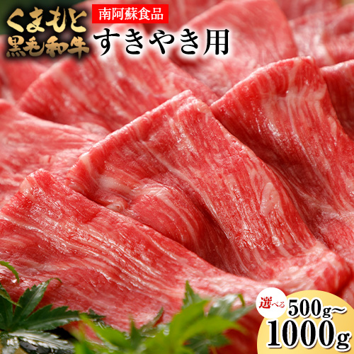 くまもと黒毛和牛 すき焼き用 500g 1000g《90日以内に出荷予定(土日祝除く)》 南阿蘇L（阿蘇牧場）