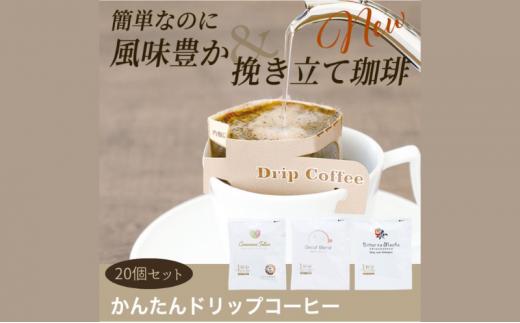 
                  [№5258-1035]かんたんドリップコーヒー20個セット
                