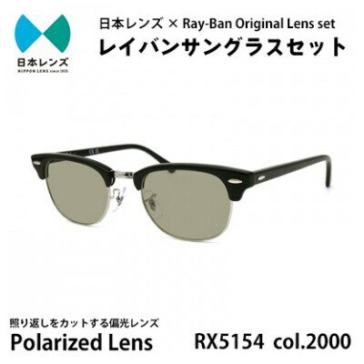 【ふるさと納税】サングラス RX5154 2000 グレー 偏光 60% レンズ 使用 レイバン オリジナル レイバンサングラス 国産 偏光レンズ 偏光サングラス サングラスレイバン Ray-Ban 大阪 大阪府 岸和田市　お届け：お申込みから1ヵ月程度で順次発送予定
