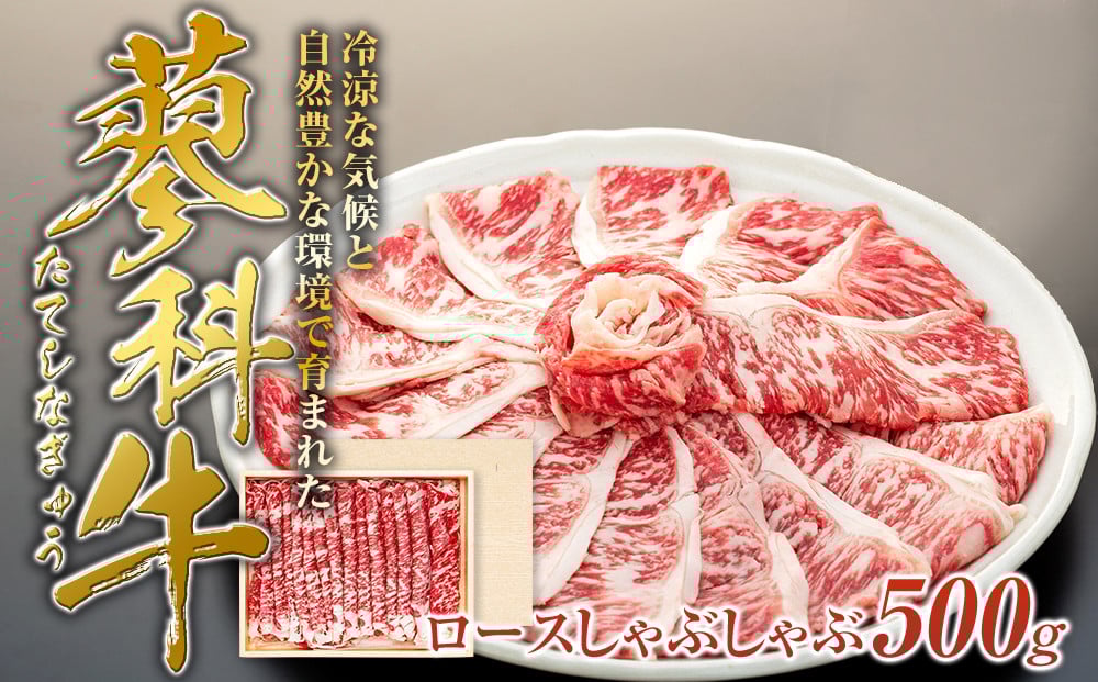 
            蓼科牛ロースしゃぶしゃぶ500g
          
