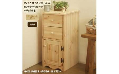 ハンドメイド パイン材 カントリー家具 33幅 スリムキャビネット ナチュラル色 カントリー調 完成品 食器棚 木製 キャビネット リビングボード 収納棚 サイドボード リビング収納 おしゃれ アメリカン 福岡県 筑後市