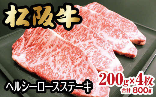 松阪牛 ヘルシーロースステーキ 800g 約200g×4枚 ( 牛肉 ブランド牛 高級 和牛 国産牛 松阪牛 松坂牛 ステーキ ロース ロースステーキ 牛肉 霜降り 松阪牛 霜降り牛肉 ステーキ 松阪牛 ヘルシー ロース  冷凍 人気 おすすめ 三重県 松阪市 松阪牛 )【6-40】