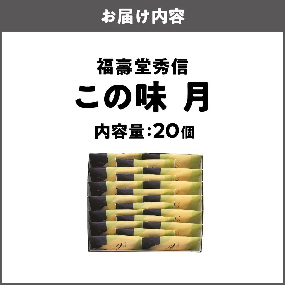 【近鉄百貨店】福壽堂秀信　この味 月20個入_OS002-0052-02
