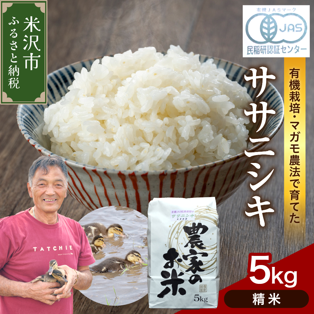 【精米】 有機JAS ササニシキ 5kg 有機肥料100% 無農薬 2025年産 農家直送