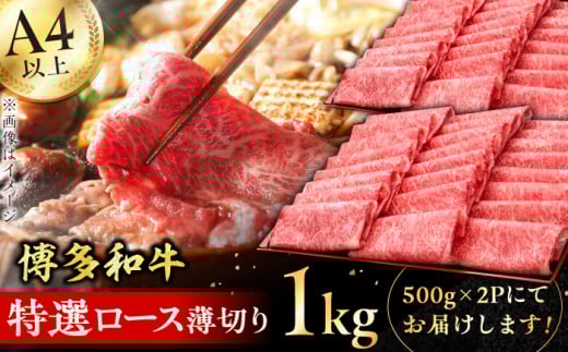 【博多和牛】特選ロース 薄切り 1kg 肉 ロース 博多和牛 国産 黒毛和牛ロース 牛肉 お歳暮 お中元 贈答用 ロース 赤身 すき焼き しゃぶしゃぶ ロース肉 薄切り スライス 和牛 ロース 広川町 / 久田精肉店株式会社 [AFBV049]