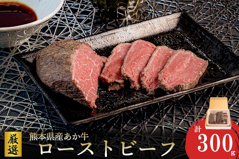 
                  【ワイエスフード】あか牛 ローストビーフ 300g 150g×2 専用ソース付 和牛 国産 日本産 熊本県産 赤身 旨み 小分け ご馳走 ご自宅用 ギフト 贈り物 小国町 阿蘇 熊本 チルド 冷凍 送料無料
                