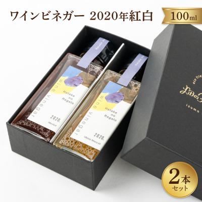 ふるさと納税 出雲市 ワインビネガー 2020年 紅白100ml2本セット