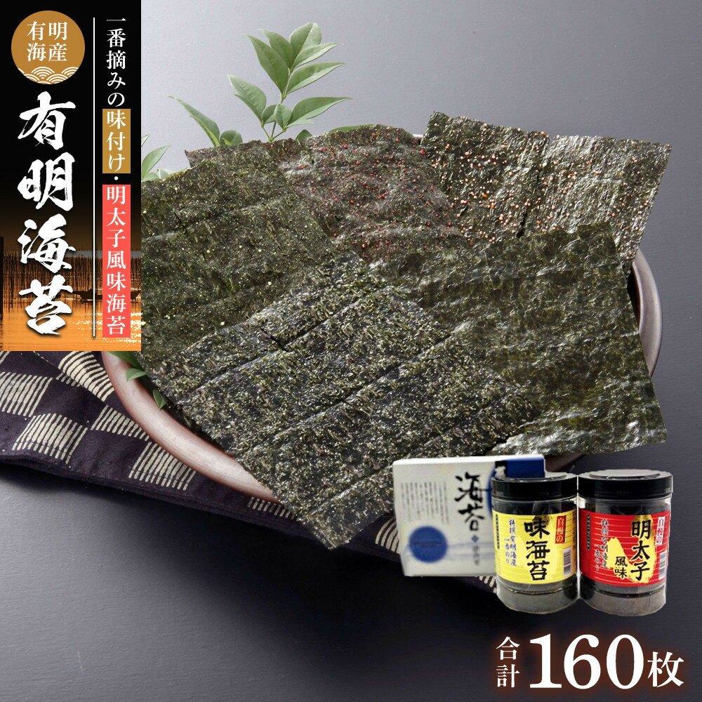 【ふるさと納税】有明海産一番摘み　自慢の味海苔1本(10切80枚)＆自慢の明太子風味海苔1本(8切80枚)　計2本セット(計160枚） | 楽天ふるさと納税 のり 海苔 有明海苔 海藻 魚介類 水産 食品 人気 おすすめ 筑前町 送料無料