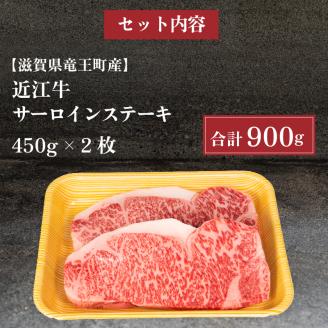 近江牛 サーロインステーキ 900g 冷凍 黒毛和牛 ( ステーキ 1ポンド ブランド牛 牛肉 和牛 三大和牛 惣菜 贈り物 ギフト 滋賀県 竜王町 )