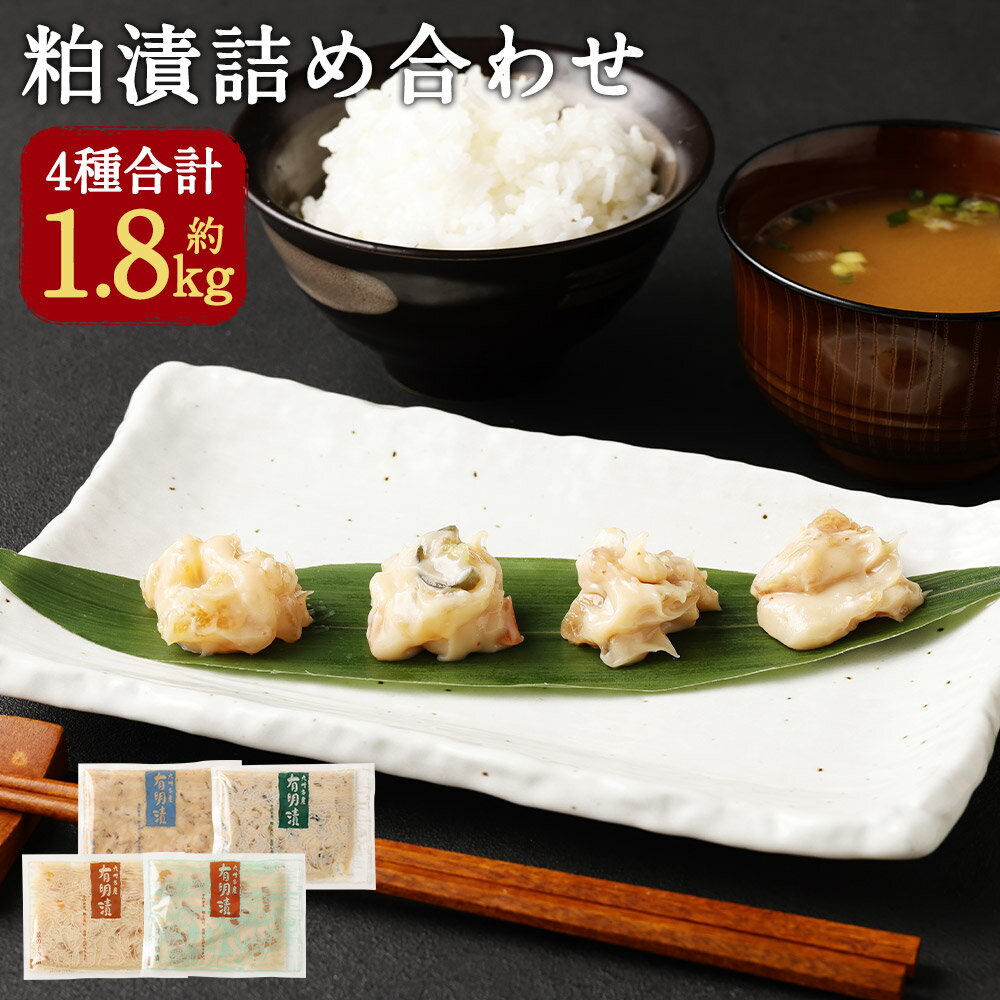 【ふるさと納税】4色粕漬詰め合わせ 合計約1.8kg 4種類 小分け 貝柱・海茸・数の子・野菜 粕漬 おつまみ おかず 観光動画付き 冷蔵 送料無料