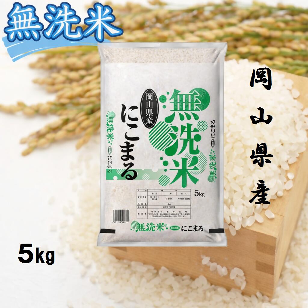 【ふるさと納税】【最短2〜7営業日以内発送】 米 無洗米 にこまる 5kg 送料無料 こめ 白米 ごはん 精米 単一米 単一原料米 米研ぎ不要 岡山県 和気町 令和7年産 上-15
